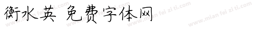 衡水英字体转换