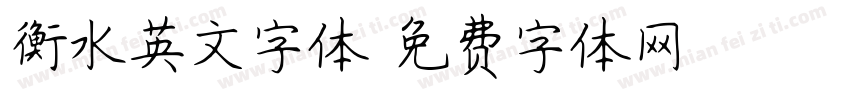 衡水英文字体字体转换