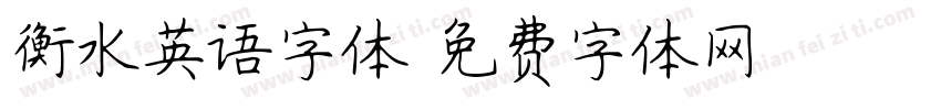 衡水英语字体字体转换