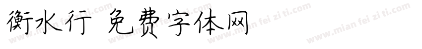 衡水行字体转换