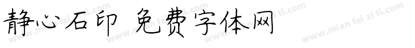 静心石印字体转换