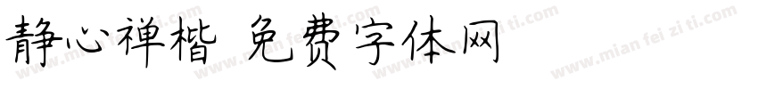 静心禅楷字体转换