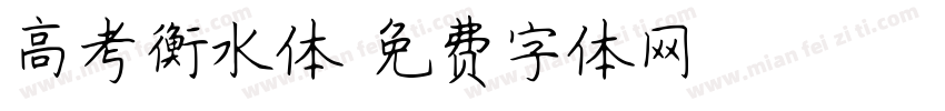 高考衡水体字体转换