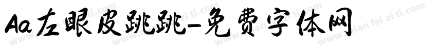 Aa左眼皮跳跳字体转换