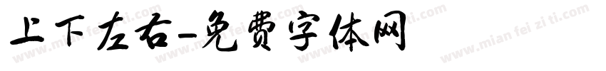 上下左右字体转换