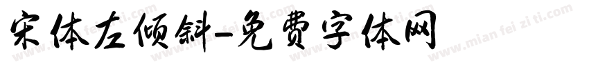 宋体左倾斜字体转换