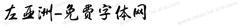 左亚洲字体转换