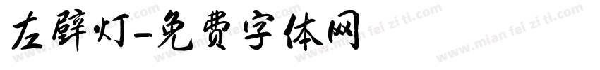 左壁灯字体转换