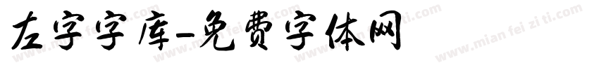 左字字库字体转换