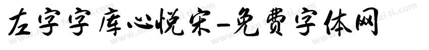 左字字库心悦宋字体转换