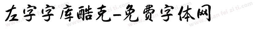 左字字库酷克字体转换