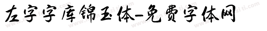 左字字库锦玉体字体转换