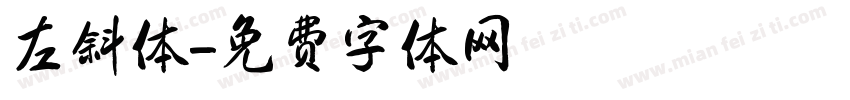左斜体字体转换
