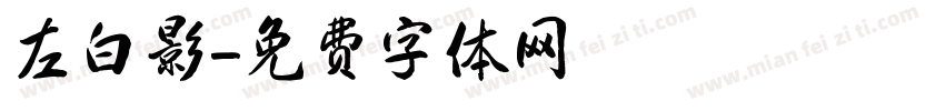 左白影字体转换