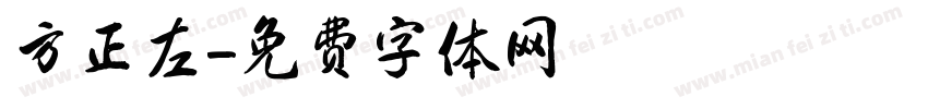 方正左字体转换