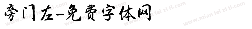 旁门左字体转换