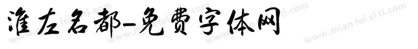 淮左名都字体转换