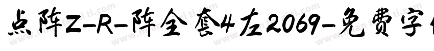 点阵Z-R-阵全套4左2069字体转换