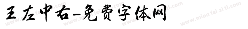 王左中右字体转换