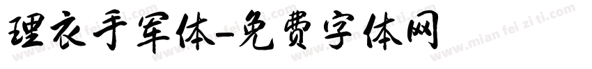 理衣手军体字体转换
