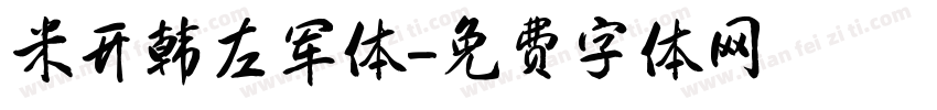 米开韩左军体字体转换