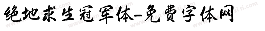 绝地求生冠军体字体转换