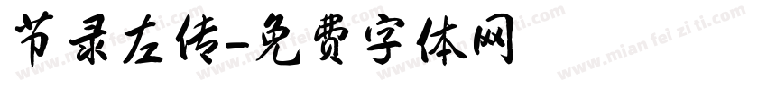 节录左传字体转换