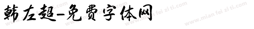 韩左超字体转换