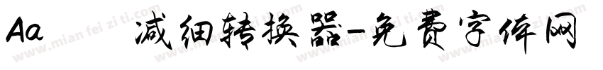 Aa咘咘减细转换器字体转换
