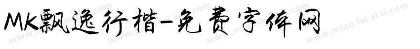 MK飘逸行楷字体转换