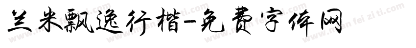 兰米飘逸行楷字体转换