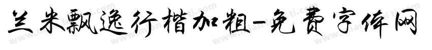 兰米飘逸行楷加粗字体转换