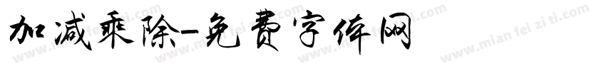 加减乘除字体转换