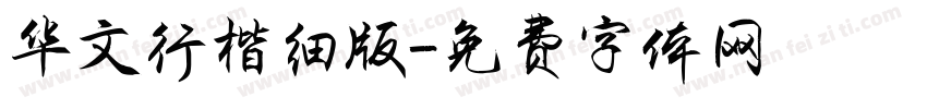 华文行楷细版字体转换