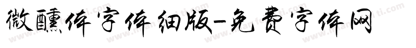 微醺体字体细版字体转换