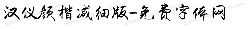汉仪颜楷减细版字体转换