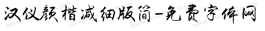 汉仪颜楷减细版简字体转换