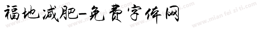 福地减肥字体转换