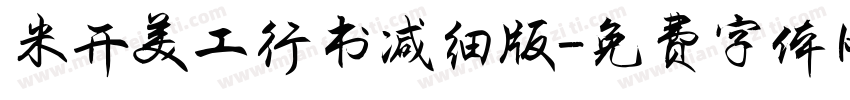 米开美工行书减细版字体转换