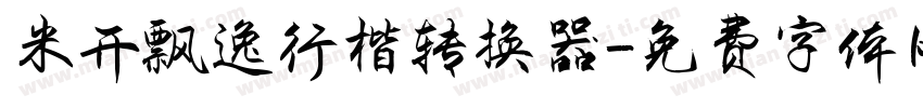 米开飘逸行楷转换器字体转换