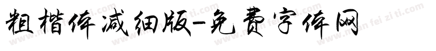 粗楷体减细版字体转换