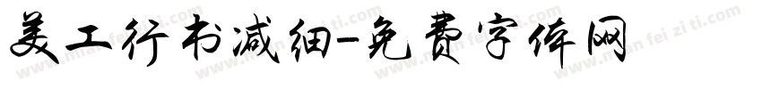 美工行书减细字体转换