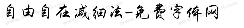 自由自在减细法字体转换
