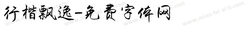 行楷飘逸字体转换