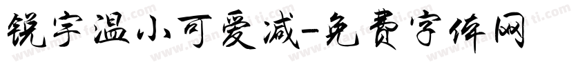 锐宇温小可爱减字体转换