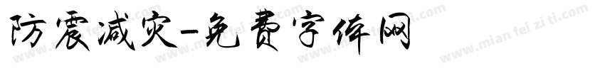 防震减灾字体转换