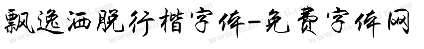 飘逸洒脱行楷字体字体转换