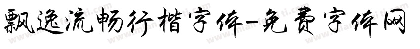 飘逸流畅行楷字体字体转换