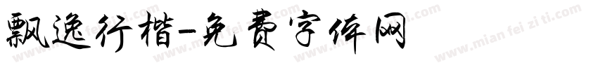 飘逸行楷字体转换