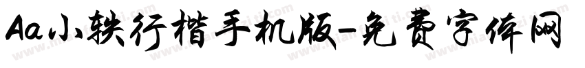 Aa小轶行楷手机版字体转换